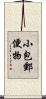 小包郵便物 Scroll