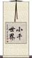 小千世界 Scroll