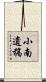 小南遺稿 Scroll
