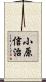 小原信治 Scroll