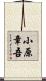 小原章吾 Scroll