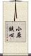 小原鉄心 Scroll