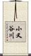 小又谷川 Scroll
