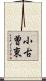 小古曽東 Scroll