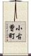小古曽町 Scroll