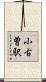 小古曽駅 Scroll