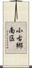 小古郷南区 Scroll