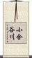 小合谷川 Scroll