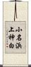 小名浜上神白 Scroll