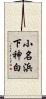小名浜下神白 Scroll