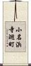 小名浜寺廻町 Scroll