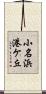 小名浜港ケ丘 Scroll