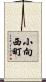 小向西町 Scroll