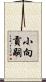 小向貢嗣 Scroll