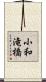小和滝橋 Scroll