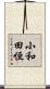 小和田恒 Scroll