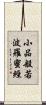 小品般若波羅蜜經 Scroll