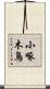 小啄木鳥 Scroll