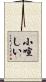 小喧しい Scroll
