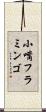 小嘴フラミンゴ Scroll