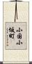 小国小坂町 Scroll