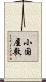 小国屋敷 Scroll