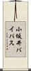 小坂井バイパス Scroll