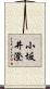 小坂井澄 Scroll
