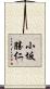 小坂勝仁 Scroll