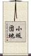小坂団地 Scroll