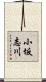小坂志川 Scroll
