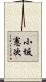 小坂憲次 Scroll
