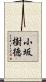 小坂樹徳 Scroll
