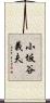 小坂谷義夫 Scroll
