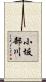 小坂部川 Scroll