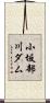 小坂部川ダム Scroll