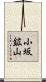 小坂鉱山 Scroll