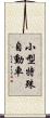 小型特殊自動車 Scroll