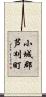 小城郡芦刈町 Scroll