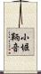 小堀鞆音 Scroll