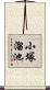 小塚溜池 Scroll