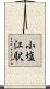 小塩江駅 Scroll