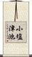 小塩津池 Scroll