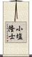 小塩隆士 Scroll
