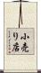 小売り店 Scroll
