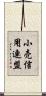 小売信用連盟 Scroll