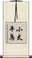 小太平鳥 Scroll