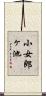 小女郎ヶ池 Scroll