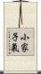 小家子氣 Scroll
