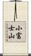 小富士山 Scroll